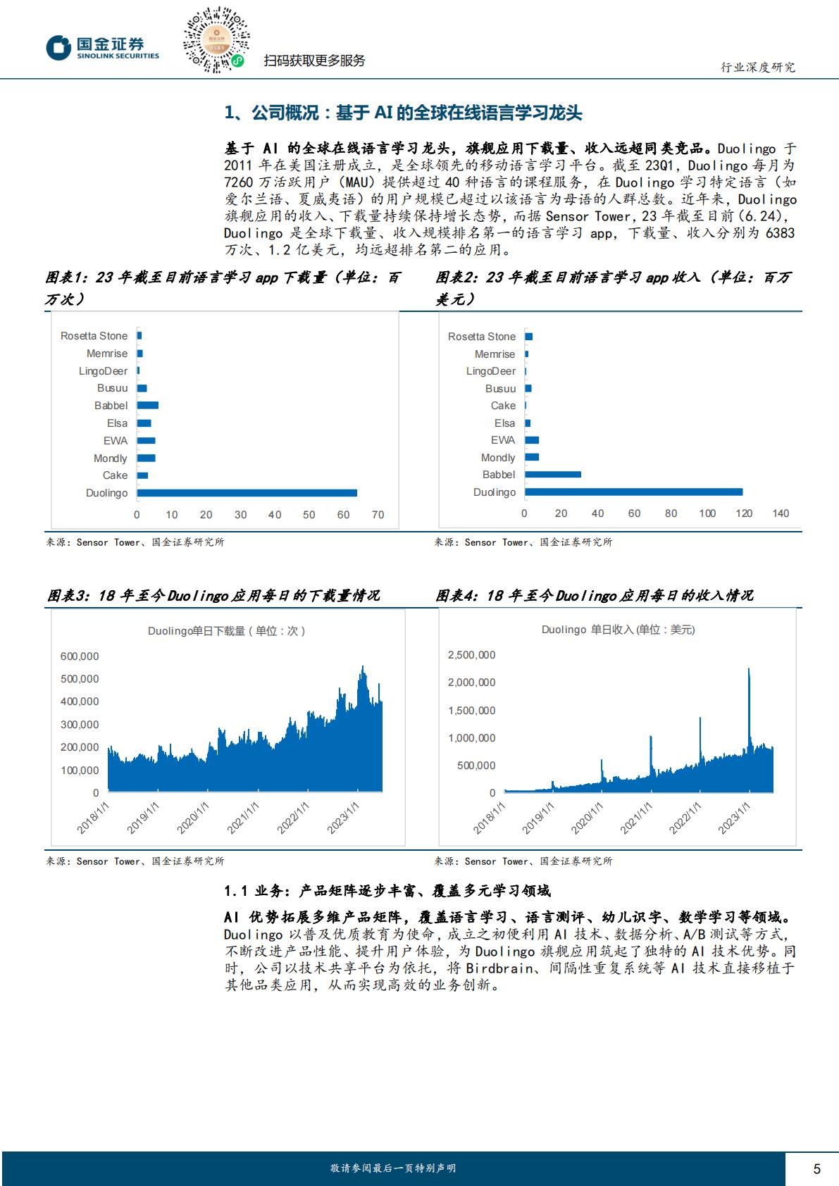 AI+教育行业深度系列（二）：Duolingo展AI之翼，领航全球在线语言学习H3_AP202307171592329191_1.pdf