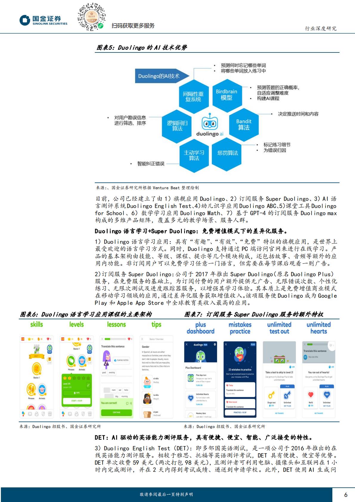 AI+教育行业深度系列（二）：Duolingo展AI之翼，领航全球在线语言学习H3_AP202307171592329191_1.pdf