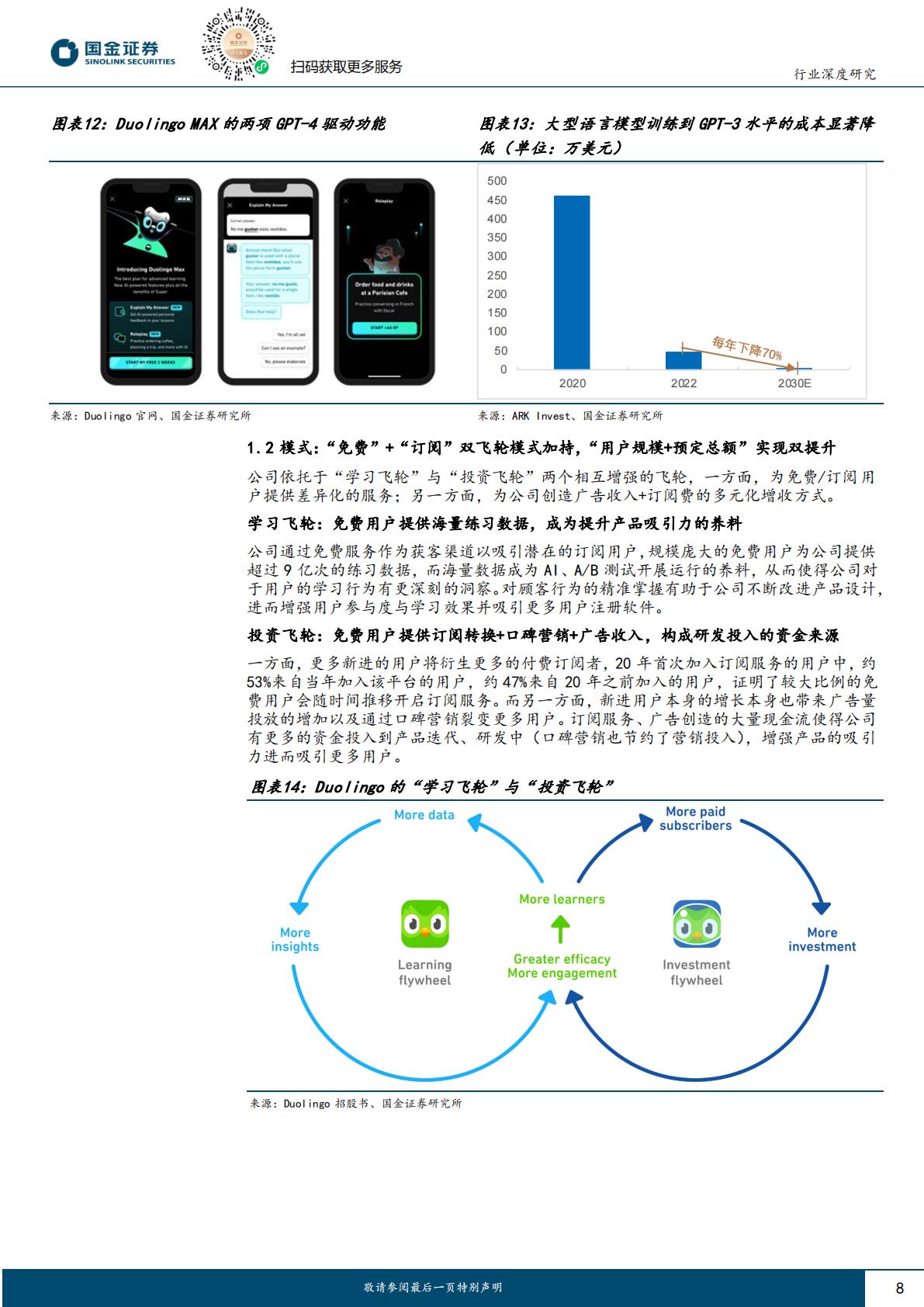 AI+教育行业深度系列（二）：Duolingo展AI之翼，领航全球在线语言学习H3_AP202307171592329191_1.pdf