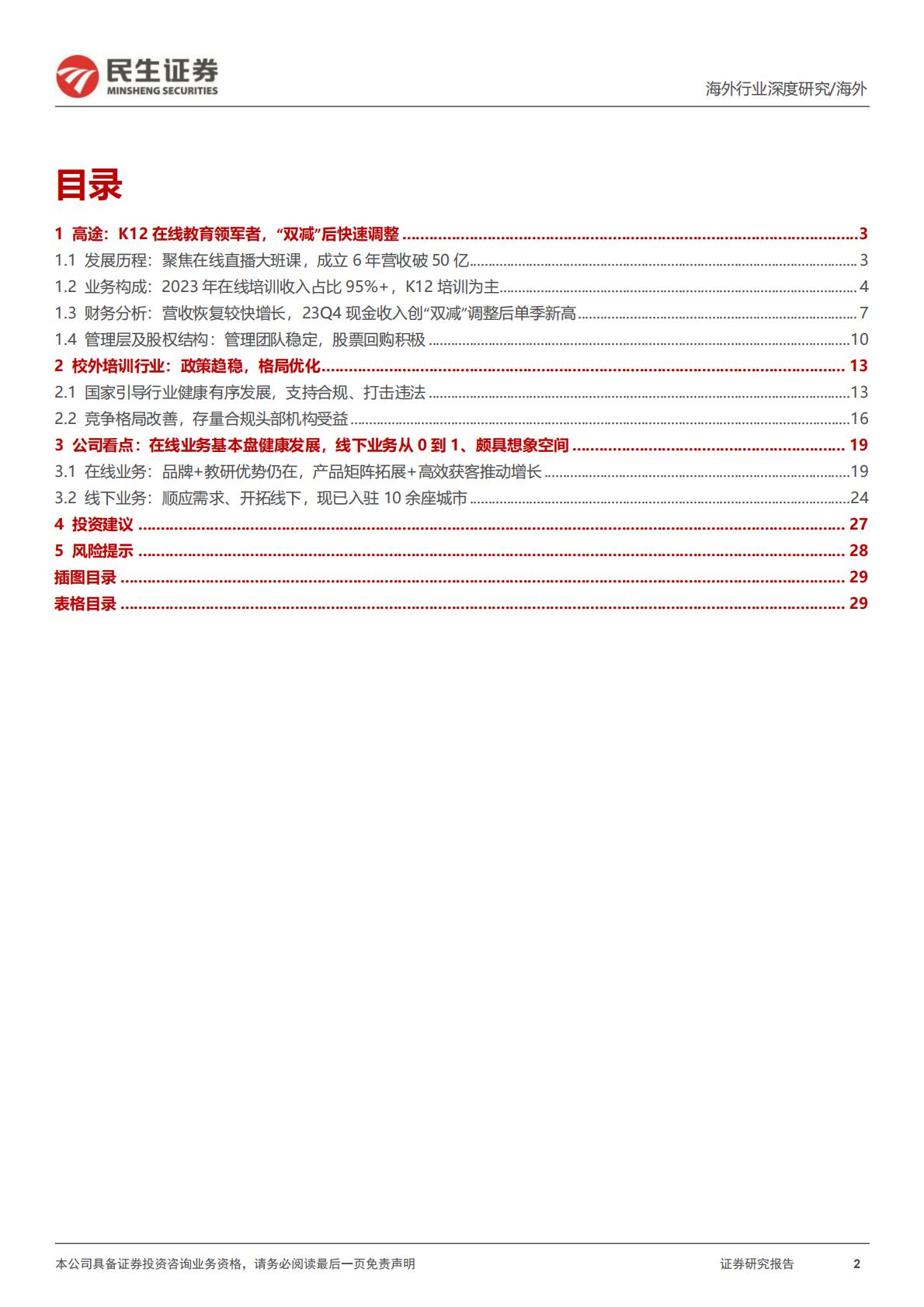 【行业研究】教培行业研究系列（六）：高途深度研究：在线业务趋势强劲，线下布局重回管理层擅长领域-20240527-民生证券-31页.pdf