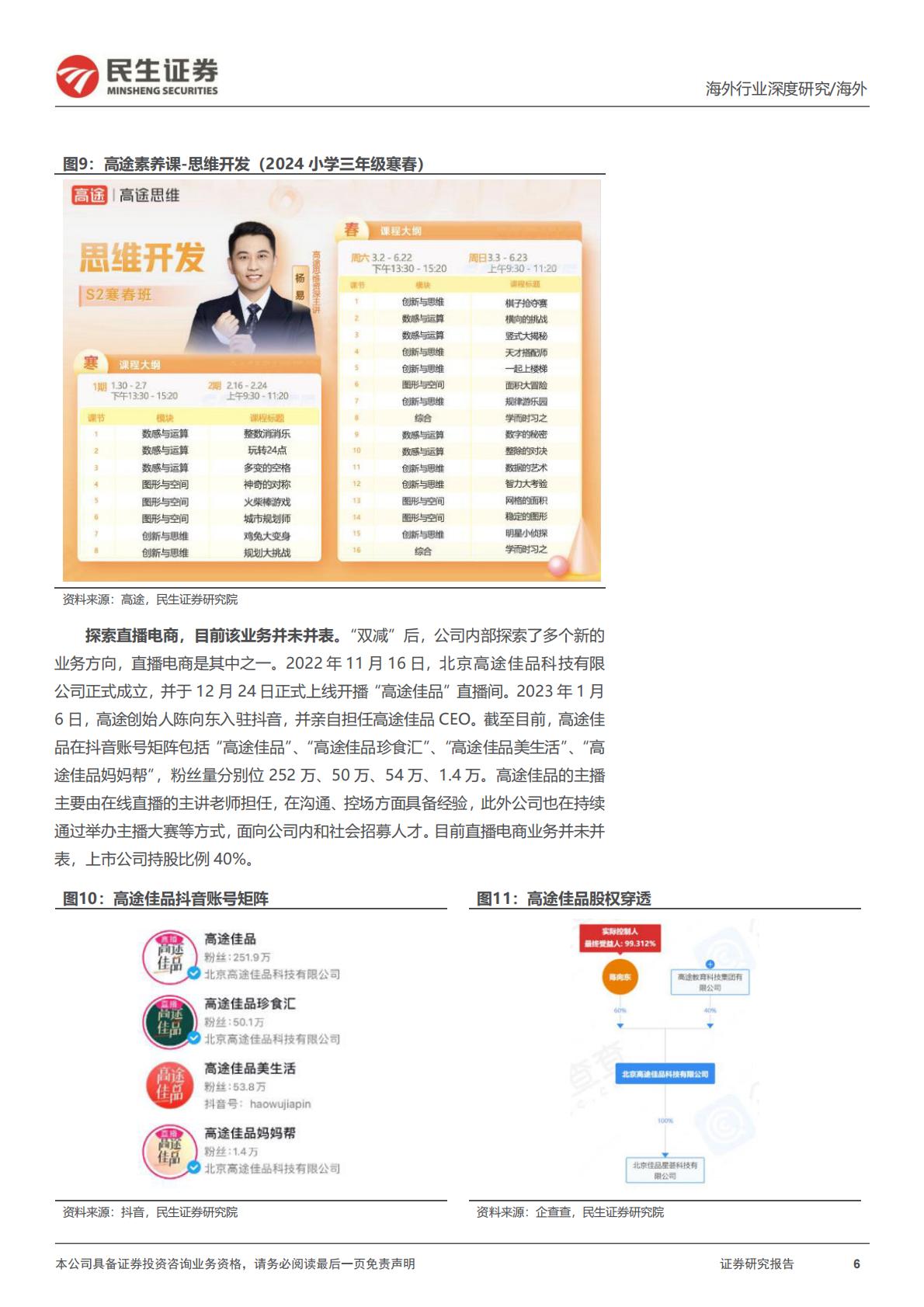 【行业研究】教培行业研究系列（六）：高途深度研究：在线业务趋势强劲，线下布局重回管理层擅长领域-20240527-民生证券-31页.pdf