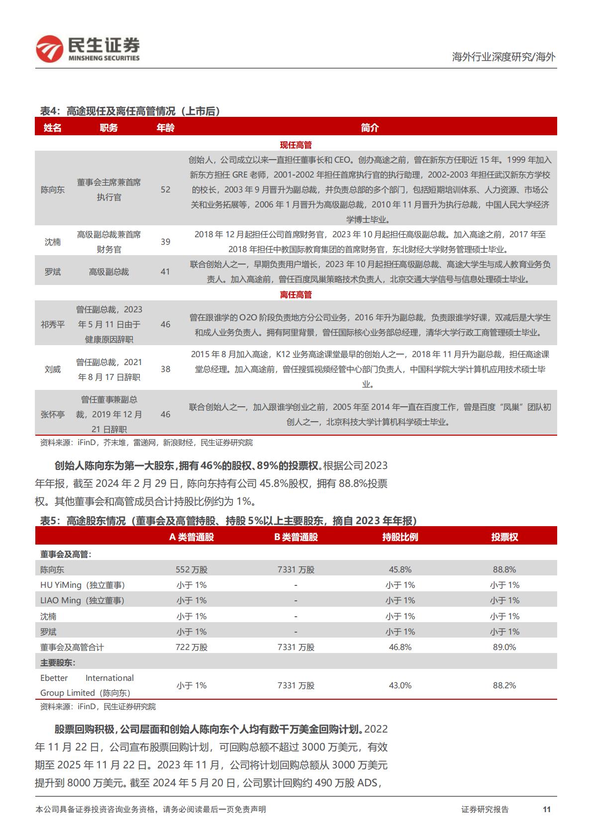【行业研究】教培行业研究系列（六）：高途深度研究：在线业务趋势强劲，线下布局重回管理层擅长领域-20240527-民生证券-31页.pdf