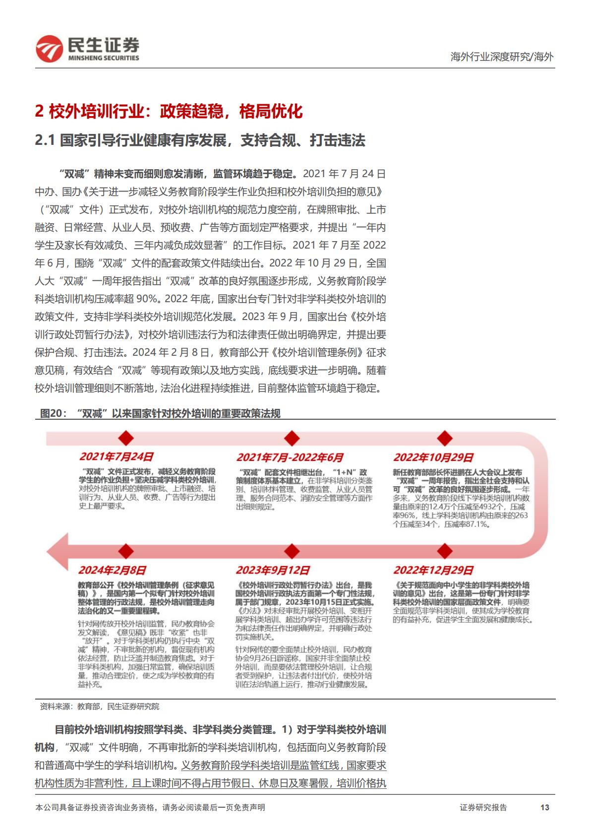 【行业研究】教培行业研究系列（六）：高途深度研究：在线业务趋势强劲，线下布局重回管理层擅长领域-20240527-民生证券-31页.pdf