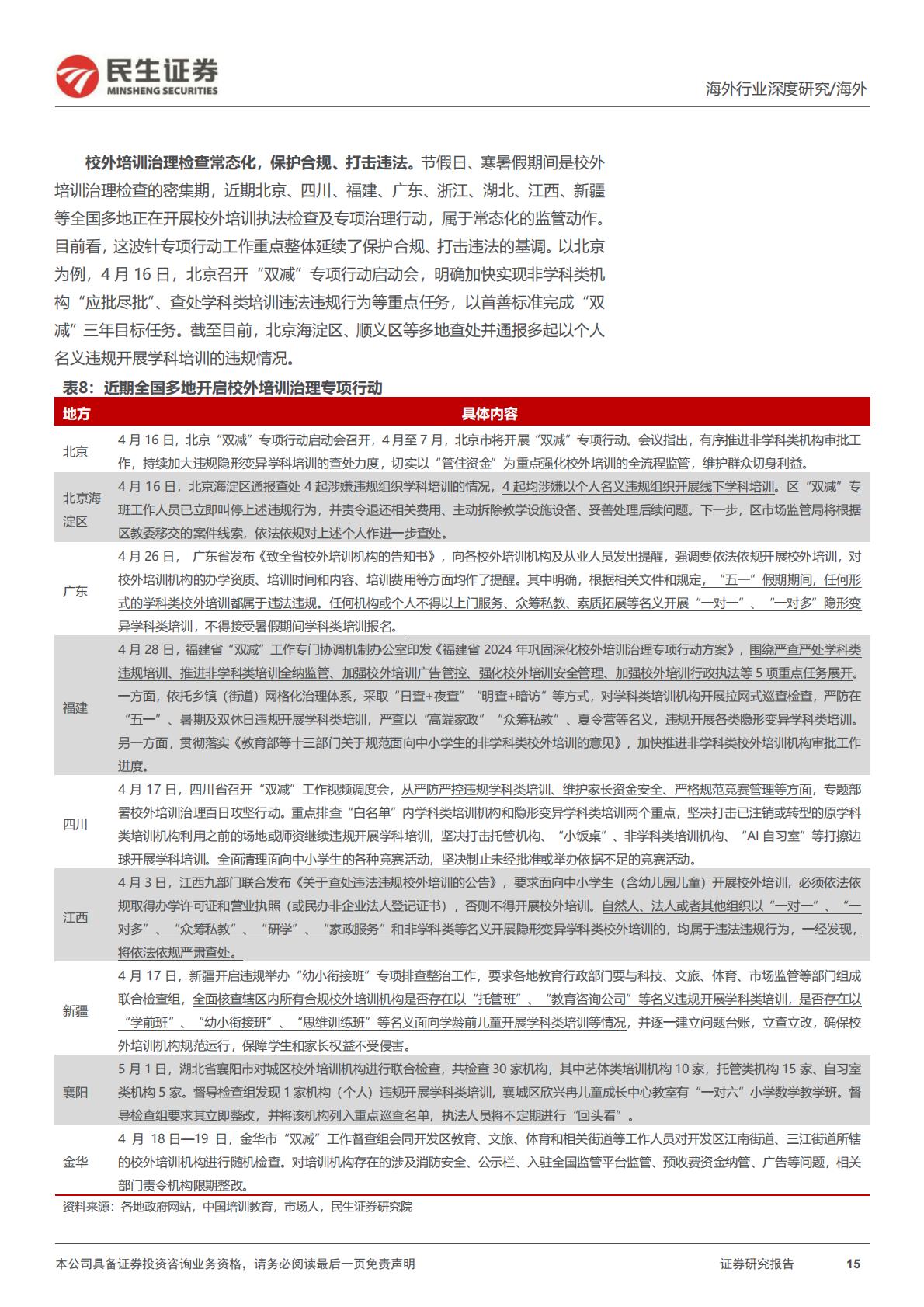 【行业研究】教培行业研究系列（六）：高途深度研究：在线业务趋势强劲，线下布局重回管理层擅长领域-20240527-民生证券-31页.pdf