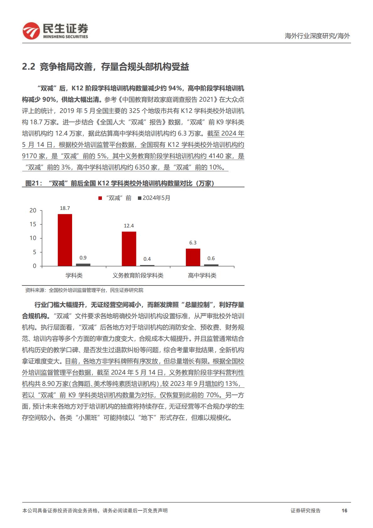 【行业研究】教培行业研究系列（六）：高途深度研究：在线业务趋势强劲，线下布局重回管理层擅长领域-20240527-民生证券-31页.pdf