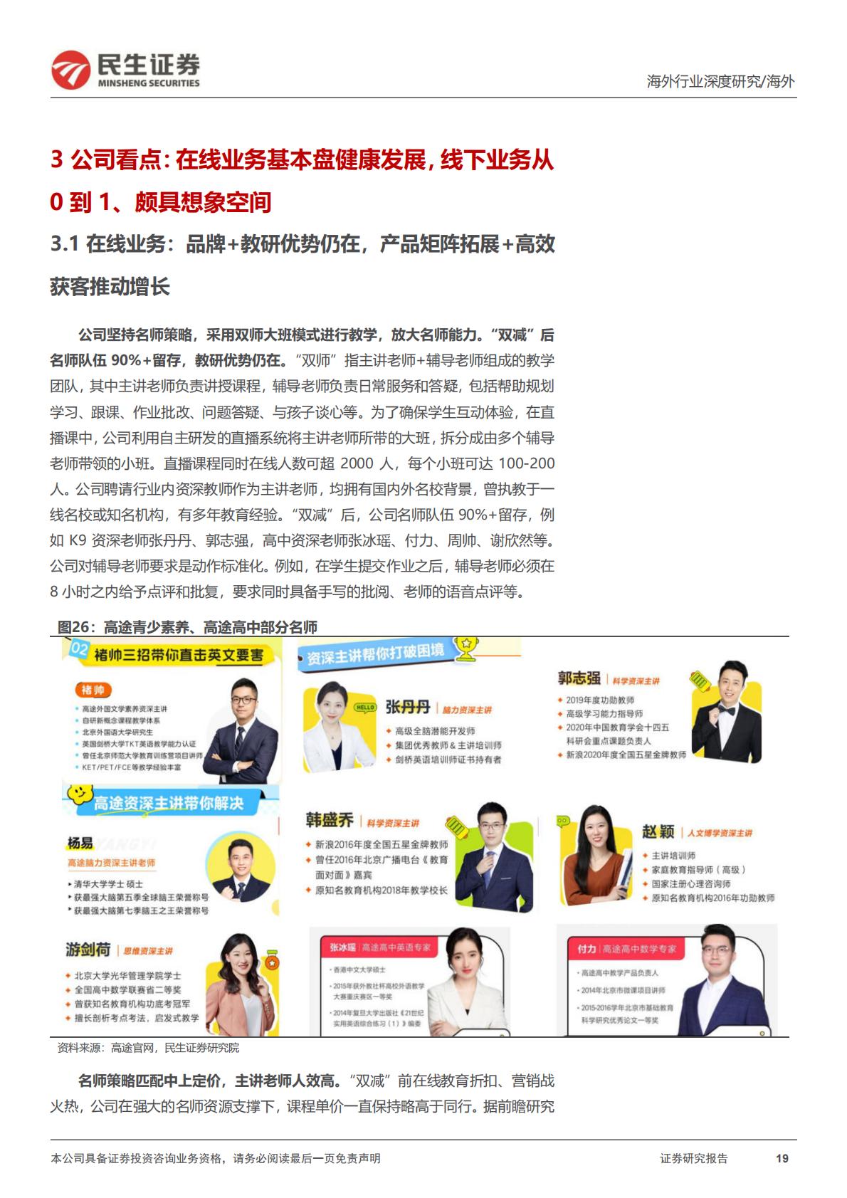 【行业研究】教培行业研究系列（六）：高途深度研究：在线业务趋势强劲，线下布局重回管理层擅长领域-20240527-民生证券-31页.pdf