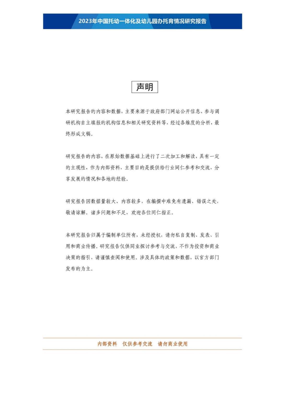 【全本】2023年中国托幼一体化及幼儿园办托育情况研究报告（定稿）202306.pdf