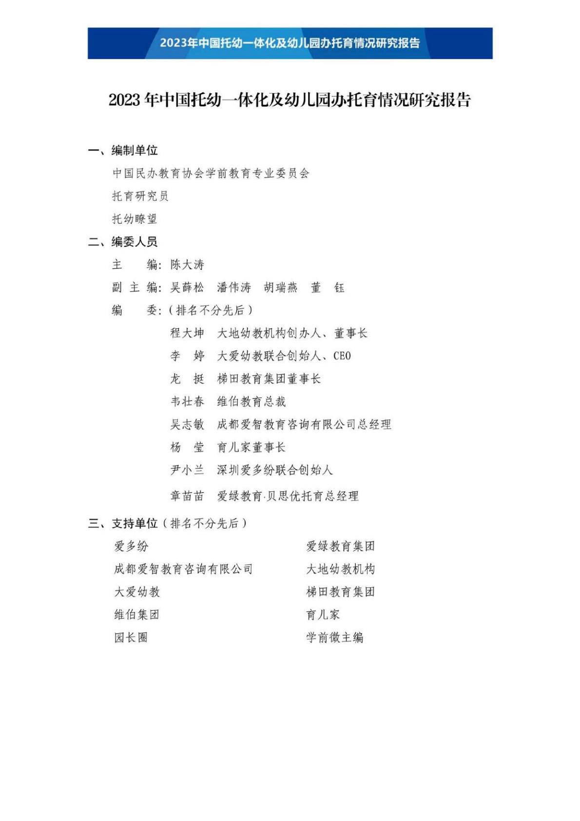 【全本】2023年中国托幼一体化及幼儿园办托育情况研究报告（定稿）202306.pdf