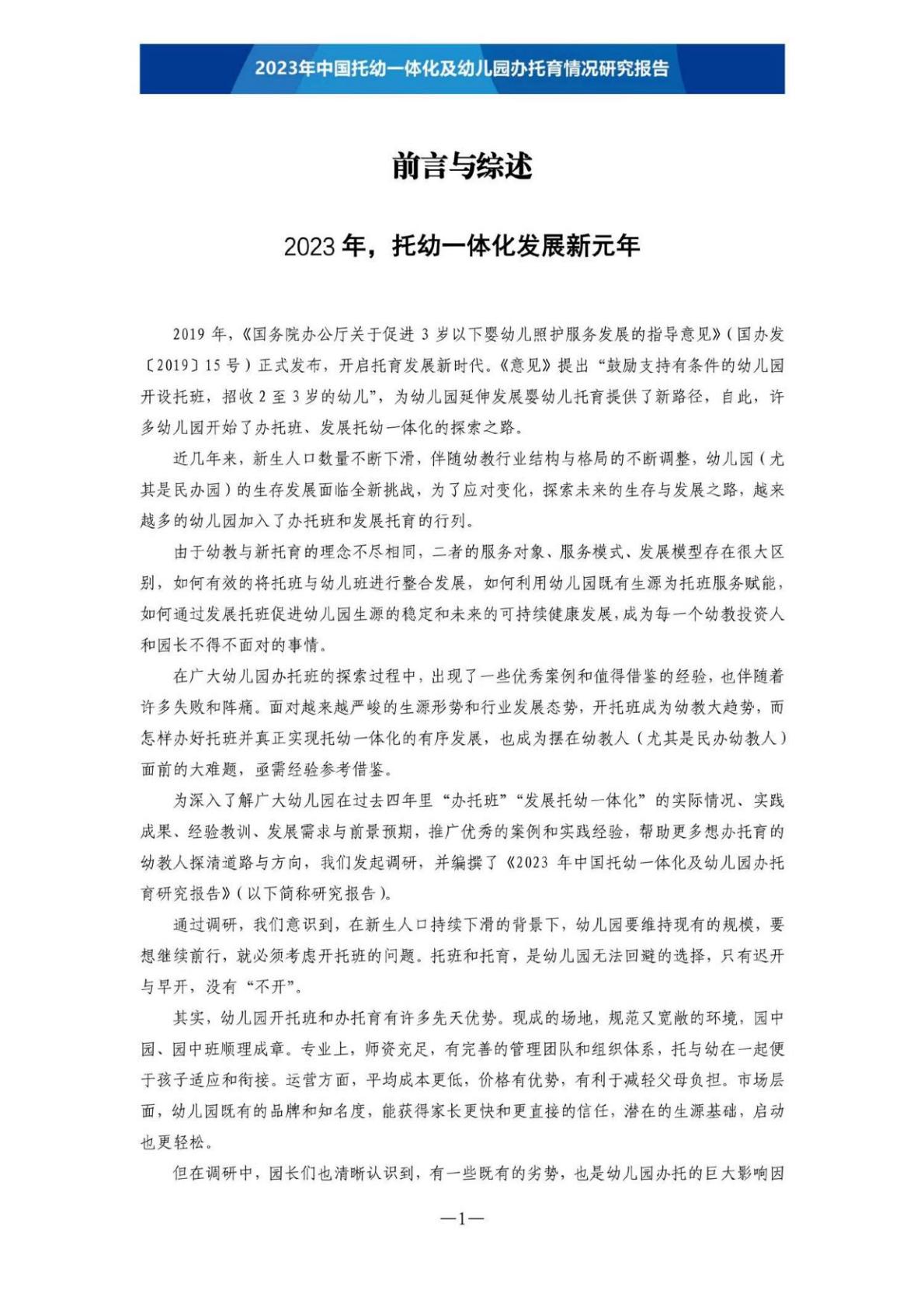 【全本】2023年中国托幼一体化及幼儿园办托育情况研究报告（定稿）202306.pdf