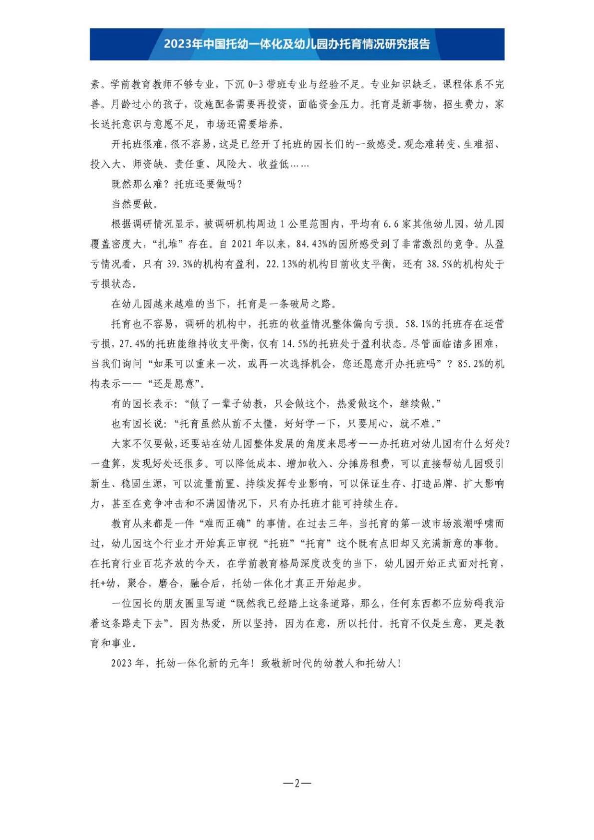 【全本】2023年中国托幼一体化及幼儿园办托育情况研究报告（定稿）202306.pdf