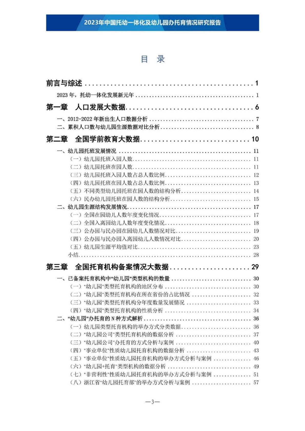 【全本】2023年中国托幼一体化及幼儿园办托育情况研究报告（定稿）202306.pdf