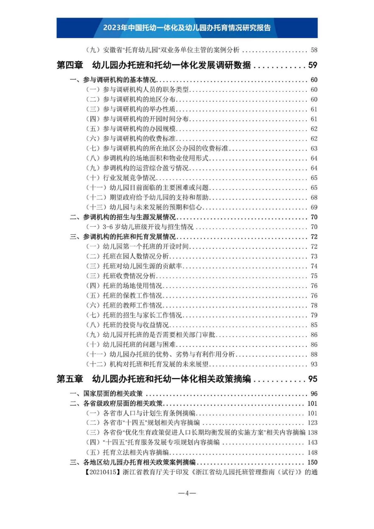 【全本】2023年中国托幼一体化及幼儿园办托育情况研究报告（定稿）202306.pdf