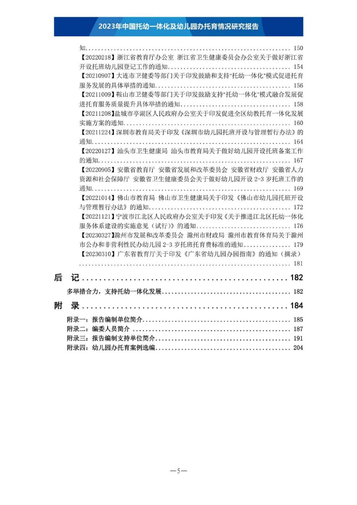 【全本】2023年中国托幼一体化及幼儿园办托育情况研究报告（定稿）202306.pdf