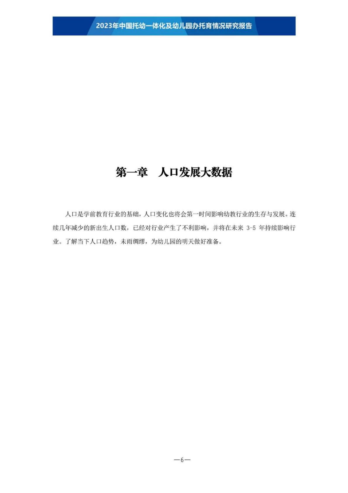 【全本】2023年中国托幼一体化及幼儿园办托育情况研究报告（定稿）202306.pdf