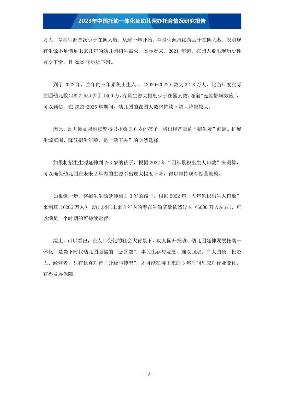 【全本】2023年中国托幼一体化及幼儿园办托育情况研究报告（定稿）202306.pdf