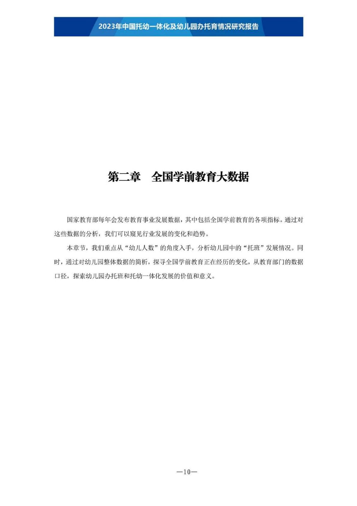 【全本】2023年中国托幼一体化及幼儿园办托育情况研究报告（定稿）202306.pdf