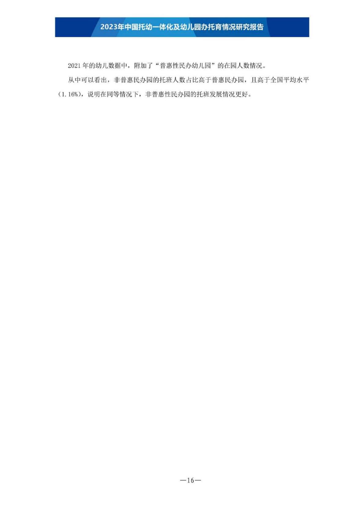 【全本】2023年中国托幼一体化及幼儿园办托育情况研究报告（定稿）202306.pdf