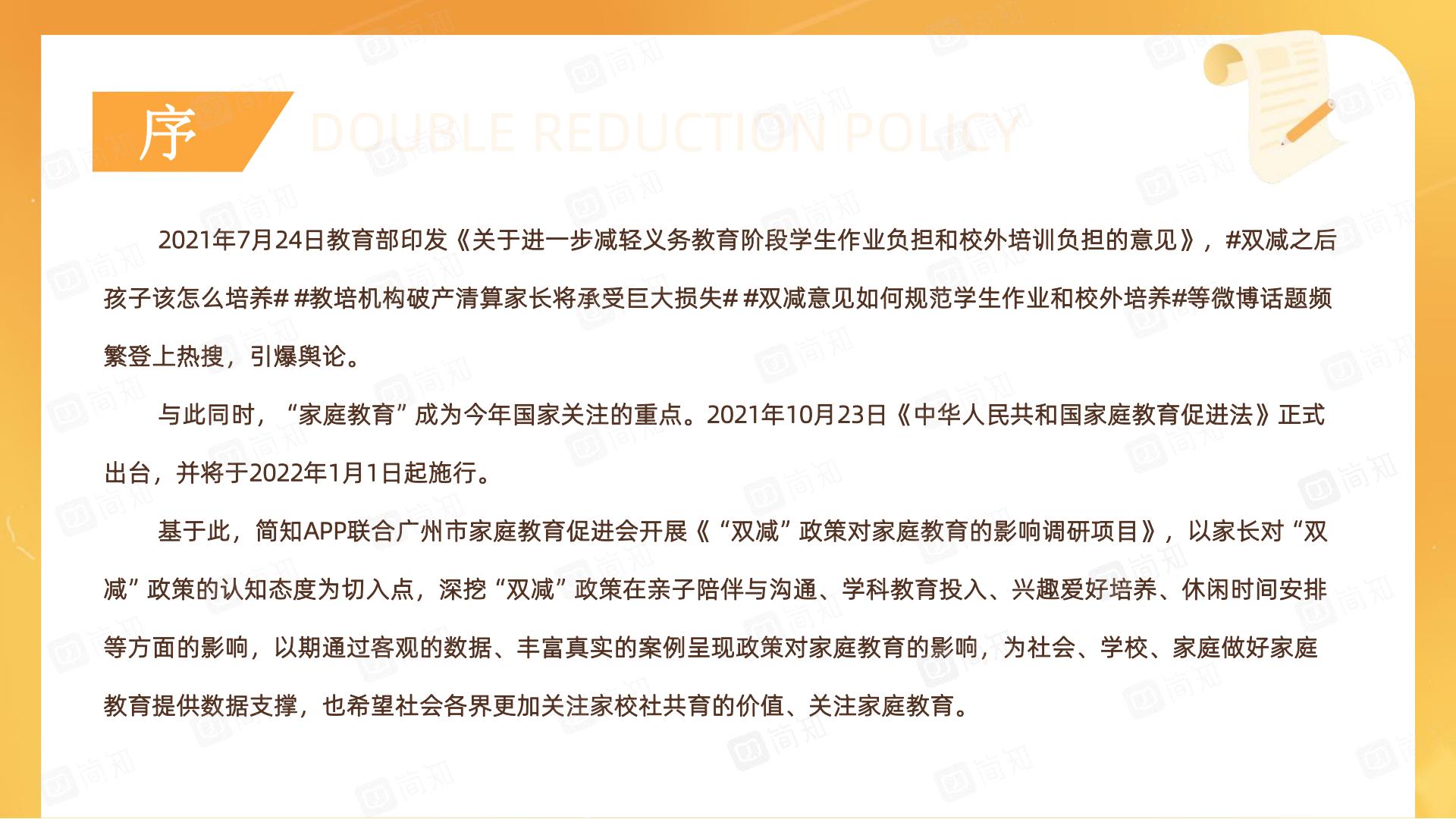 “双减”政策对家庭教育的影响调研报告-简知-202111.pdf