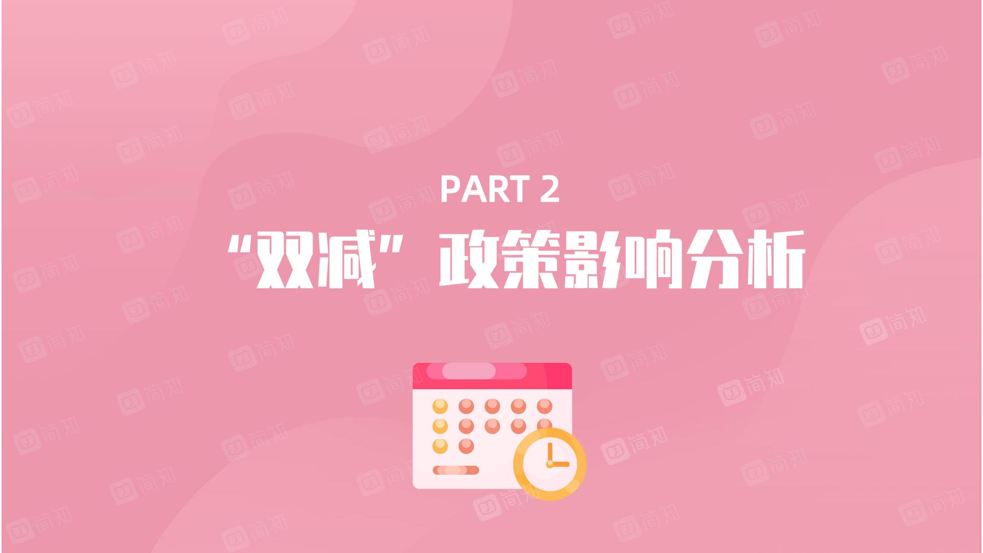 “双减”政策对家庭教育的影响调研报告-简知-202111.pdf