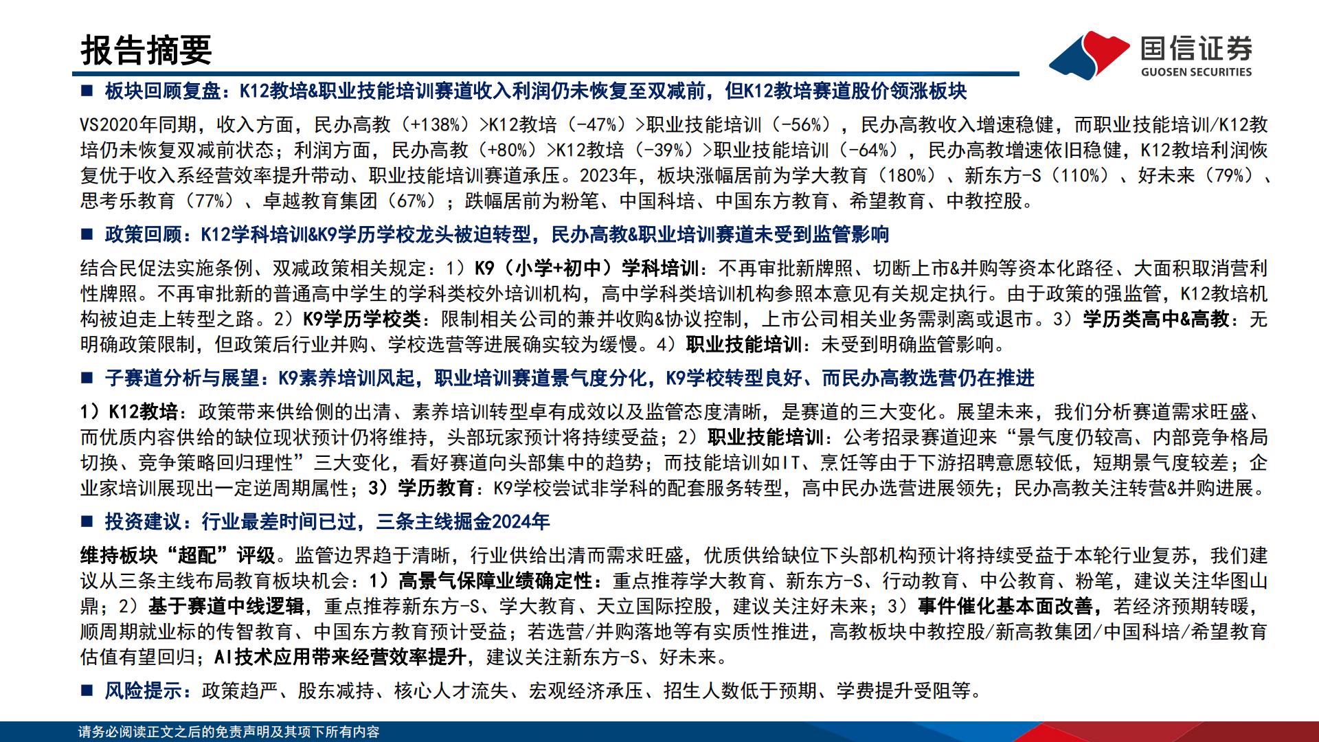 教育行业2024年投资策略：经营拐点初显，商业模式迭代进行时-20240103.pdf