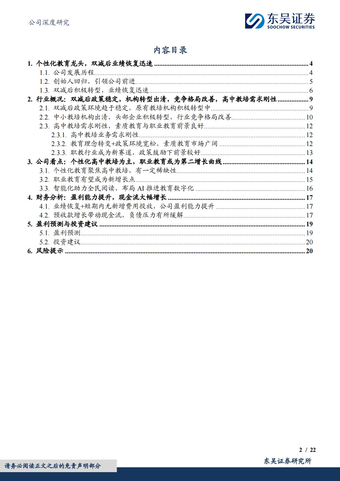 供给侧出清，高中教培品牌力强，职业教育有望成为第二增长曲线-20240103.pdf