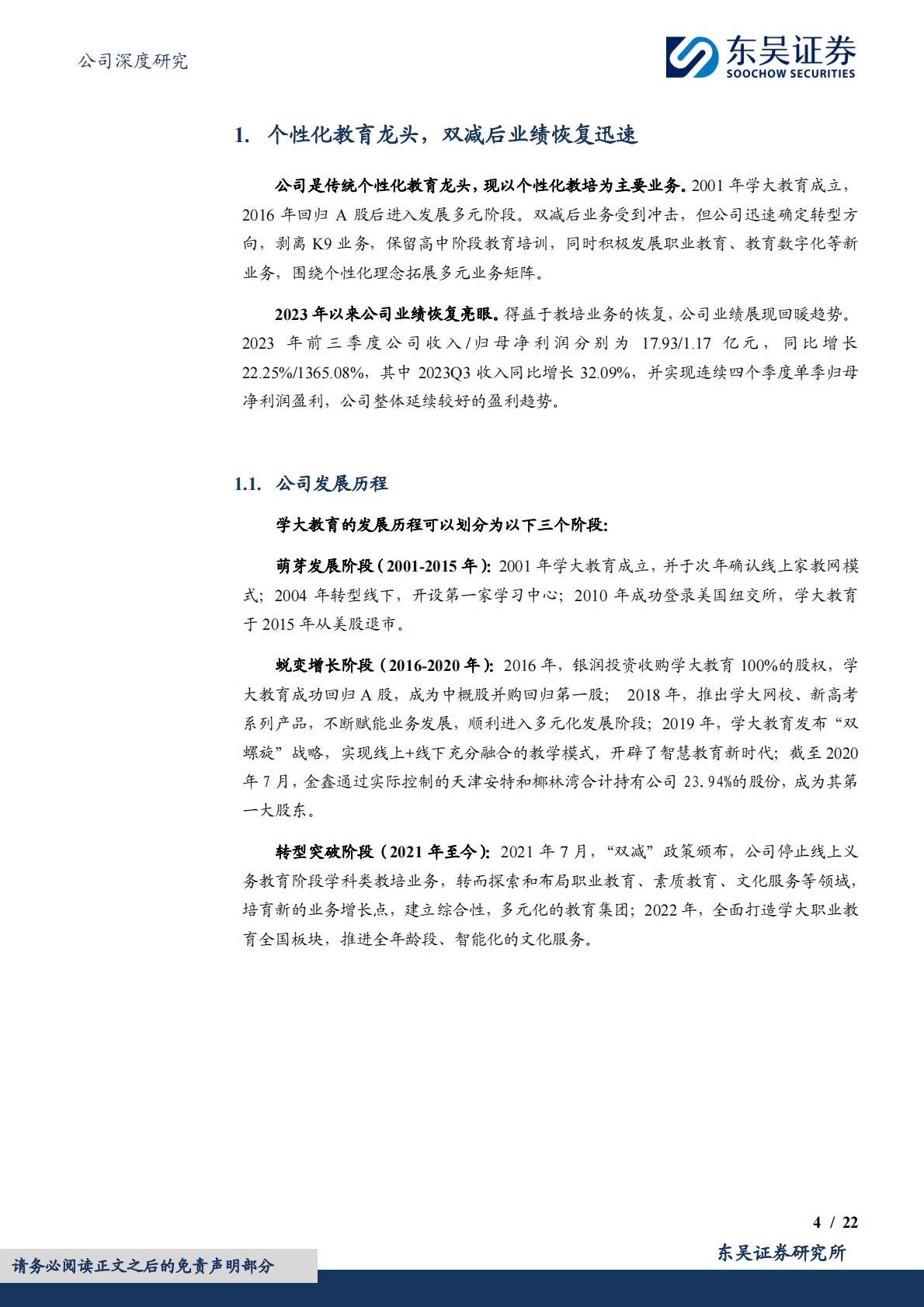 供给侧出清，高中教培品牌力强，职业教育有望成为第二增长曲线-20240103.pdf
