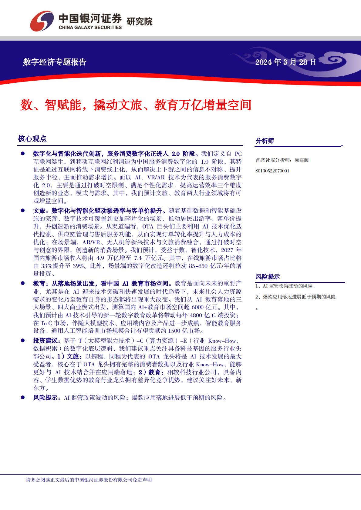 中国银河：数字经济专题报告-数、智赋能-撬动文旅、教育万亿增量空间.pdf