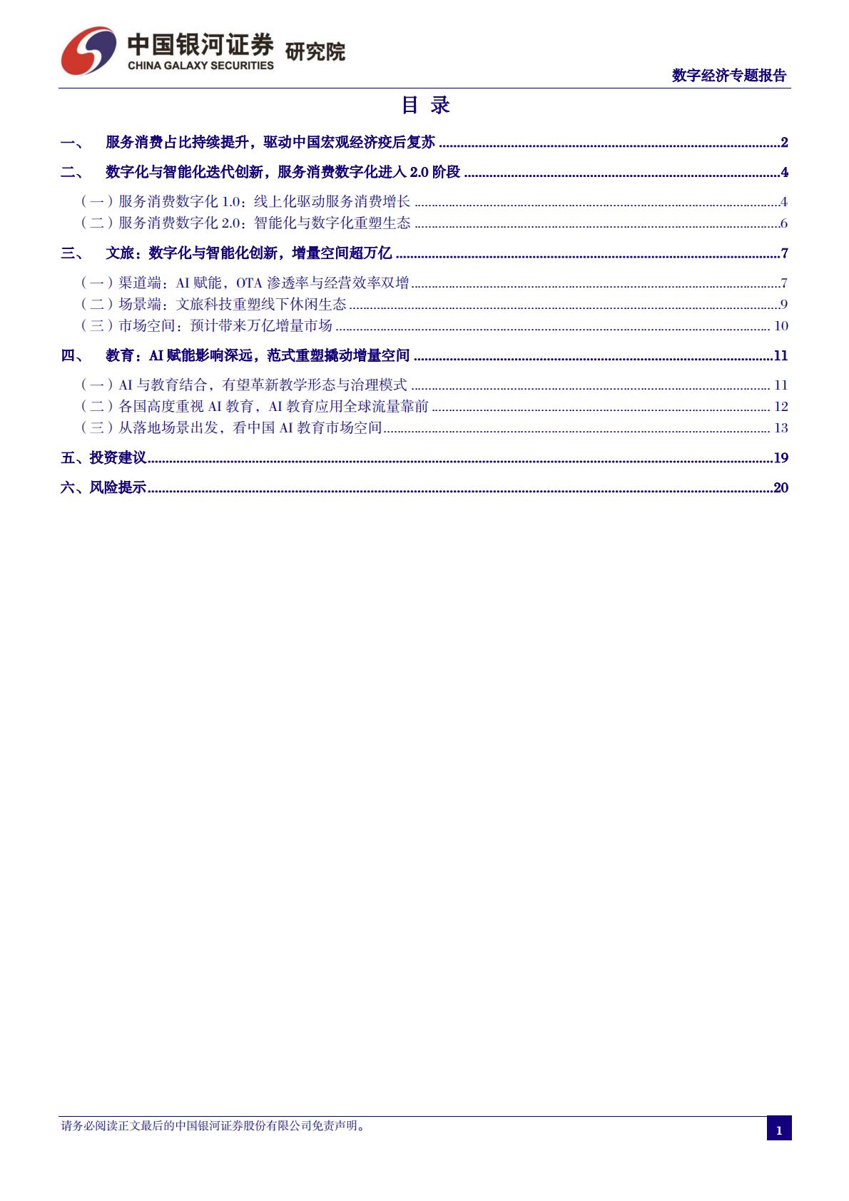 中国银河：数字经济专题报告-数、智赋能-撬动文旅、教育万亿增量空间.pdf