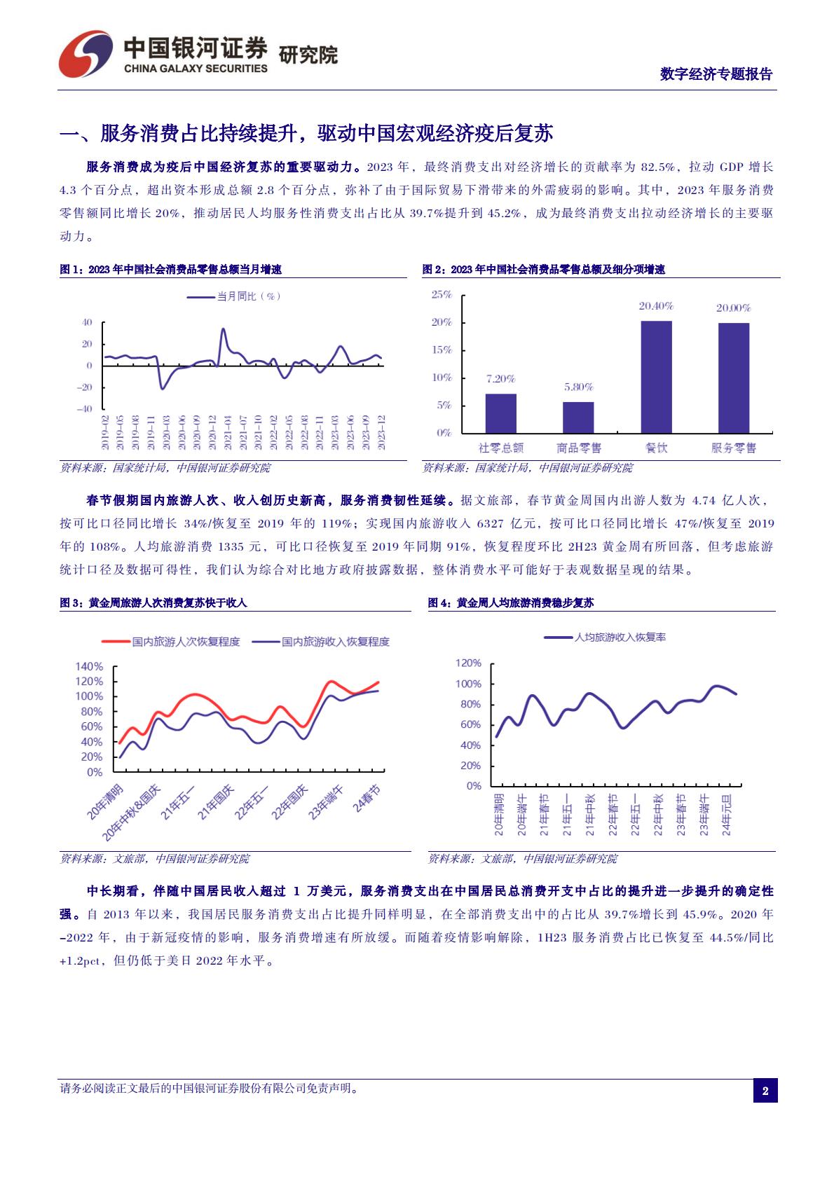 中国银河：数字经济专题报告-数、智赋能-撬动文旅、教育万亿增量空间.pdf
