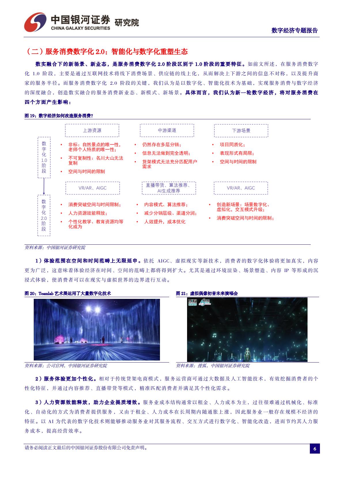 中国银河：数字经济专题报告-数、智赋能-撬动文旅、教育万亿增量空间.pdf