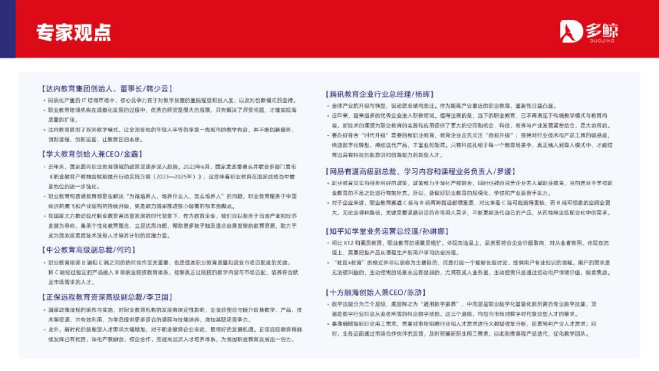 2023中国职业教育行业发展趋势报告-多鲸.pdf