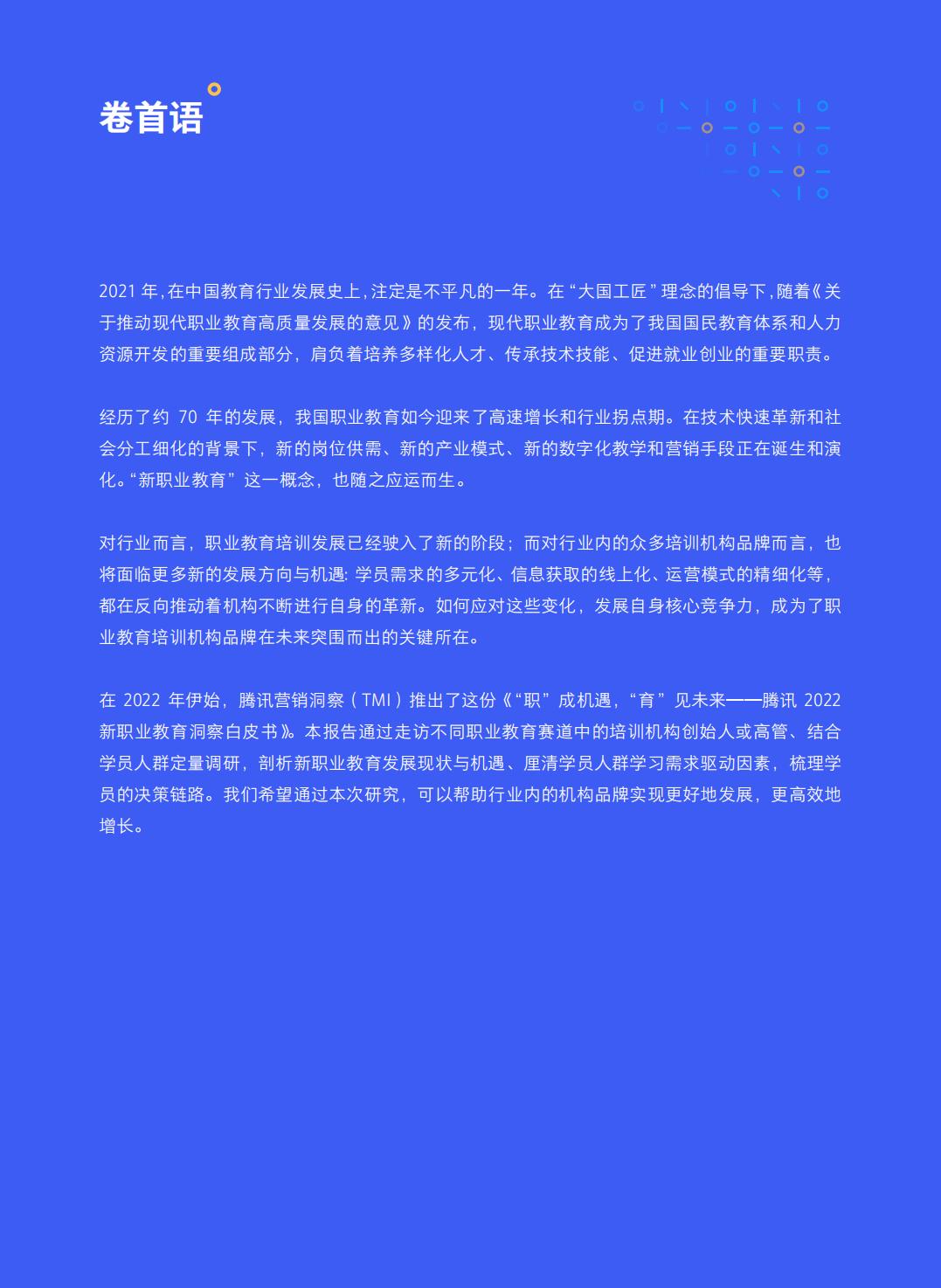 2022新职业教育洞察白皮书-腾讯.pdf