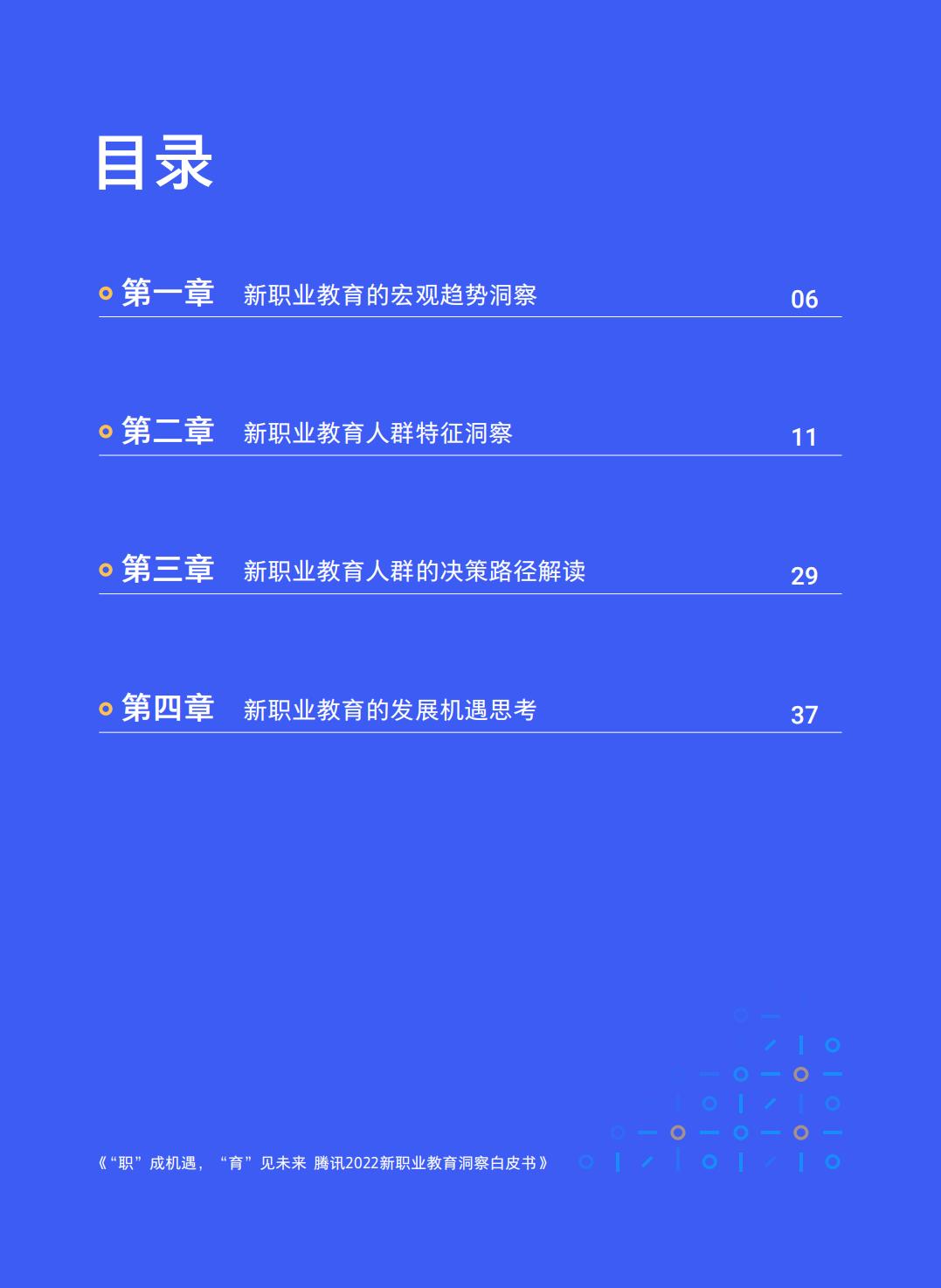 2022新职业教育洞察白皮书-腾讯.pdf