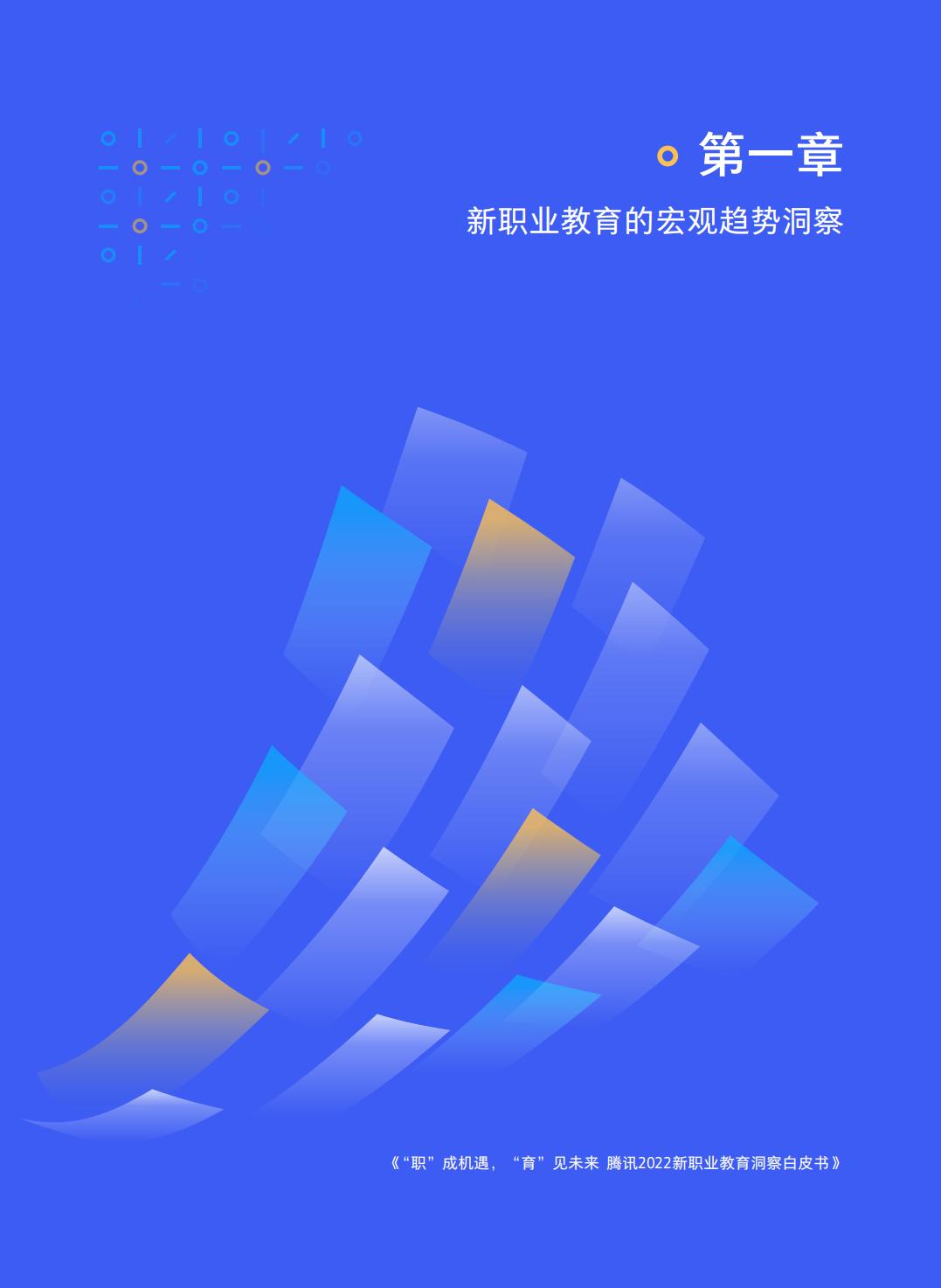 2022新职业教育洞察白皮书-腾讯.pdf