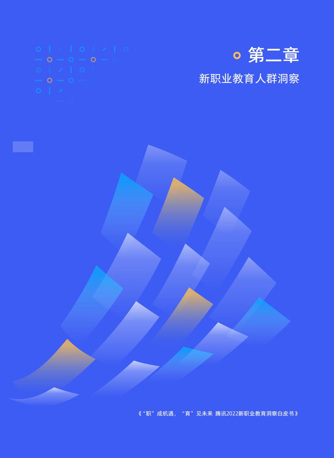 2022新职业教育洞察白皮书-腾讯.pdf