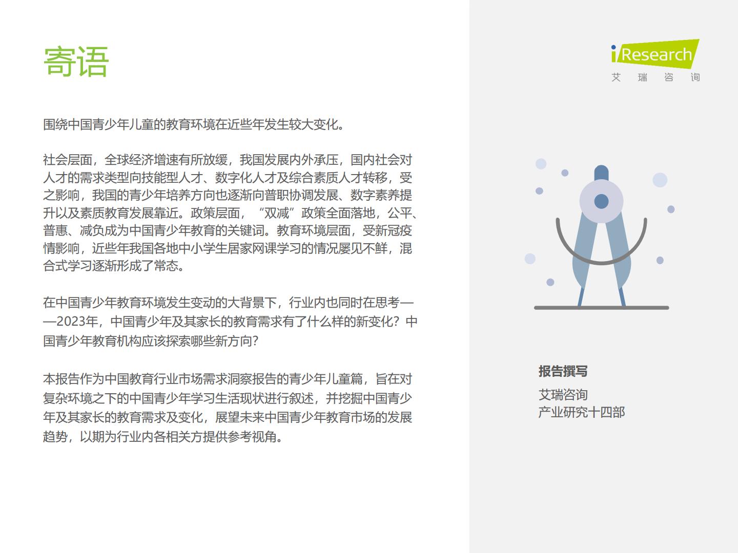 中国教育行业市场需求洞察报告——青少年儿童篇-艾瑞咨询2023.pdf
