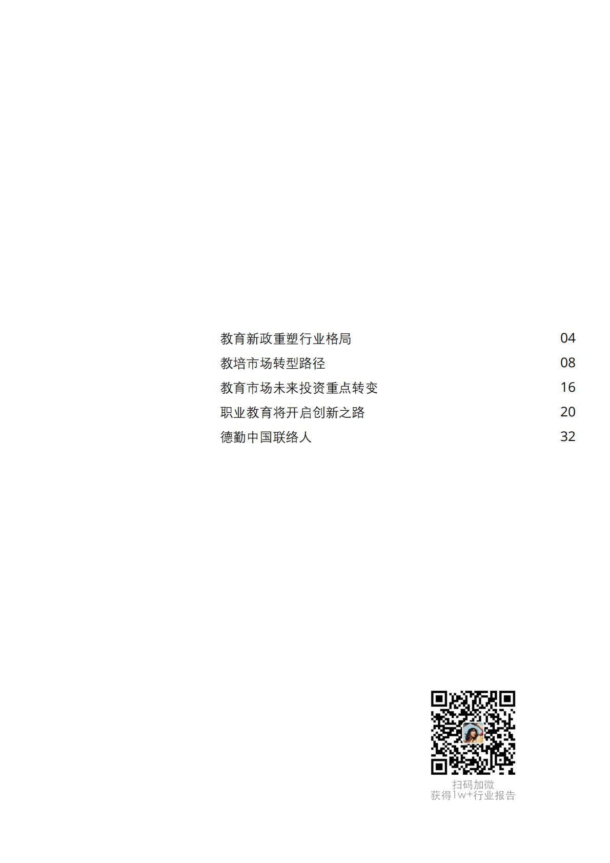中国教育发展报告2021-德勤-202111.pdf