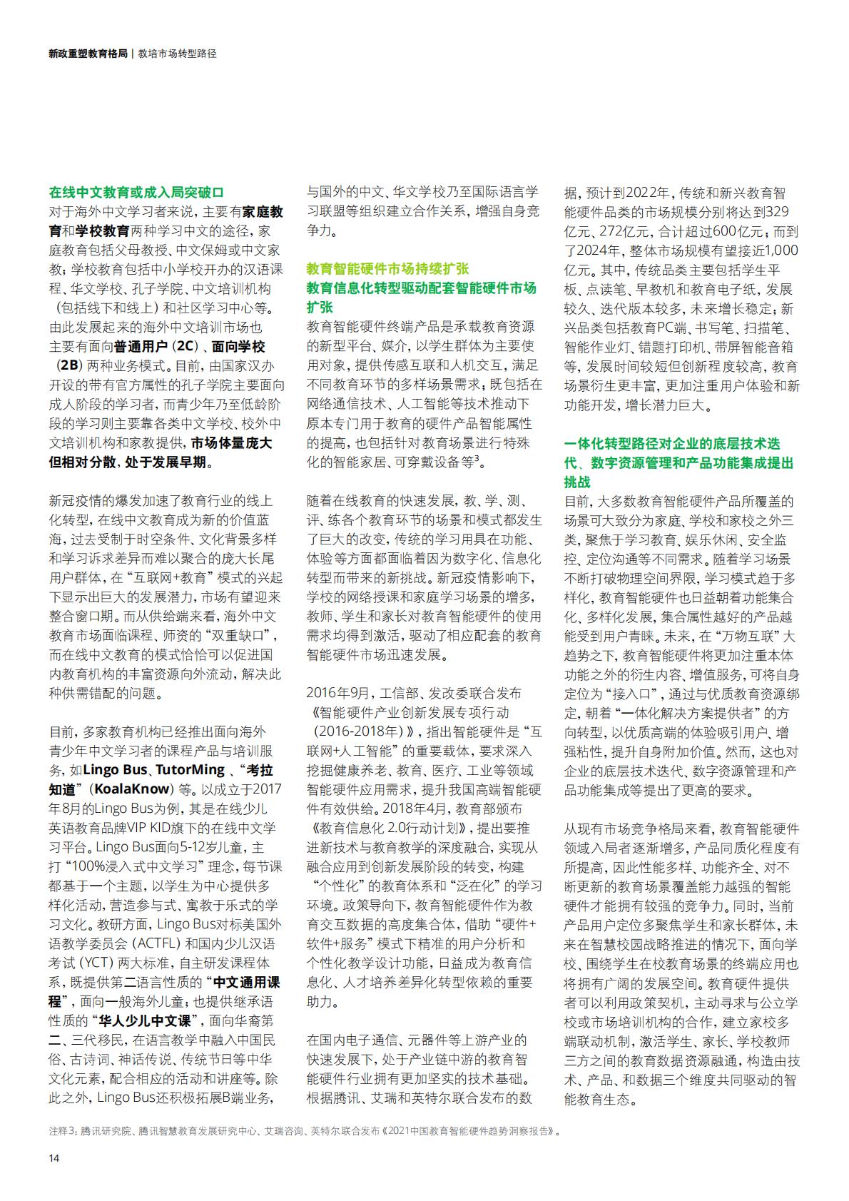 中国教育发展报告2021-德勤-202111.pdf