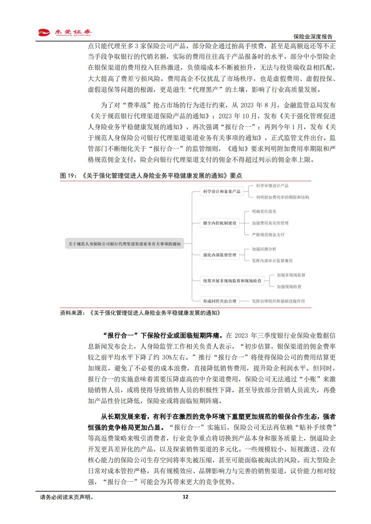 【行业研究】保险业深度报告：供需推动寿险回暖，“市值考核”催化估值提升-20240131-东莞证券-25页.pdf