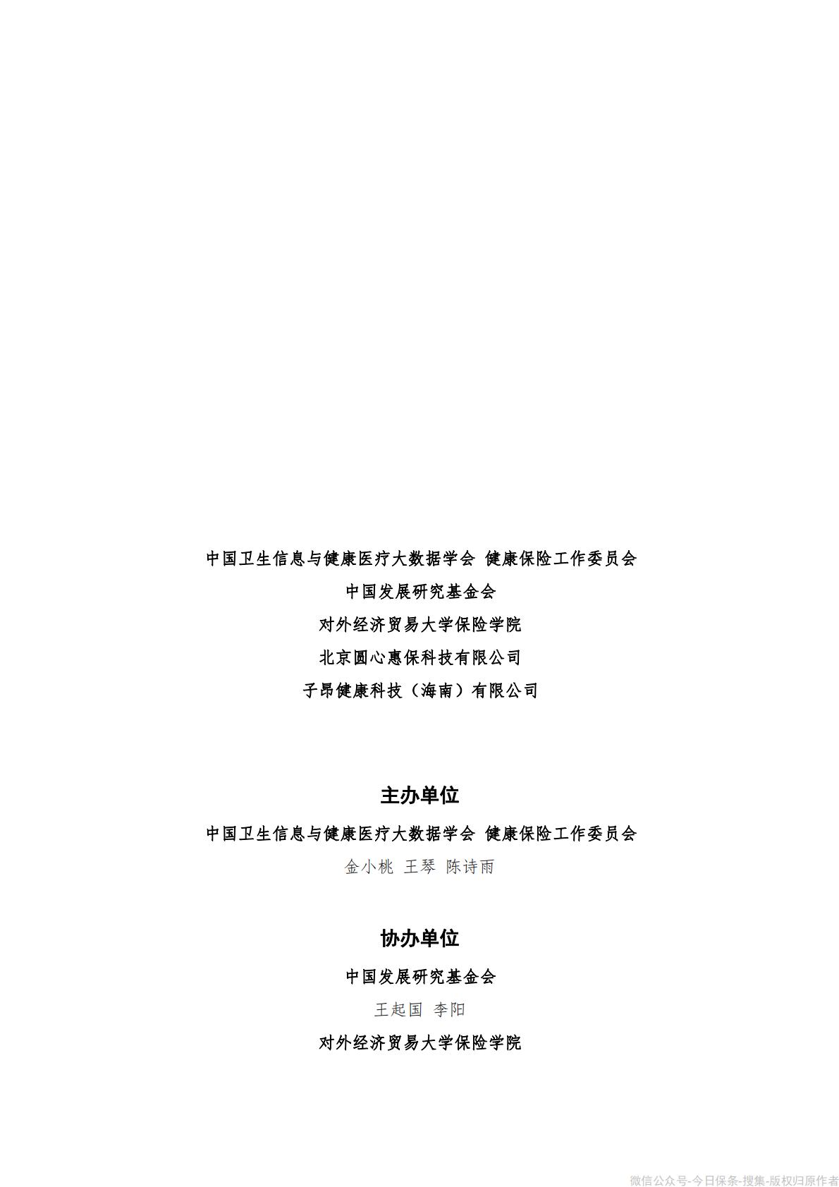《“惠民保”发展模式研究报告》-90页.pdf