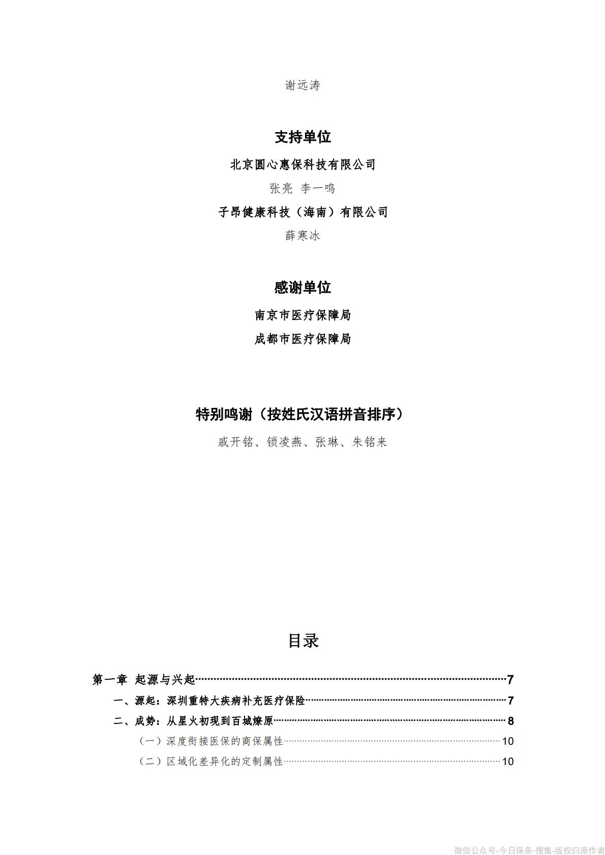 《“惠民保”发展模式研究报告》-90页.pdf