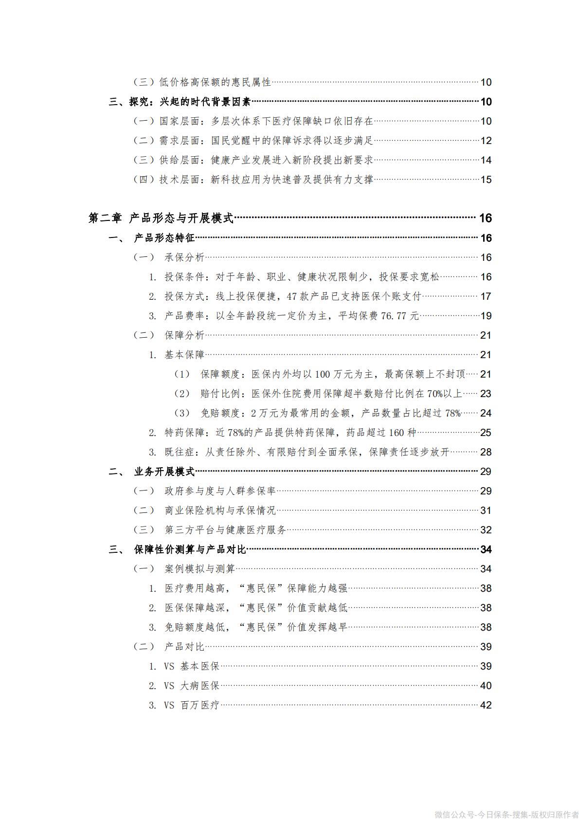 《“惠民保”发展模式研究报告》-90页.pdf