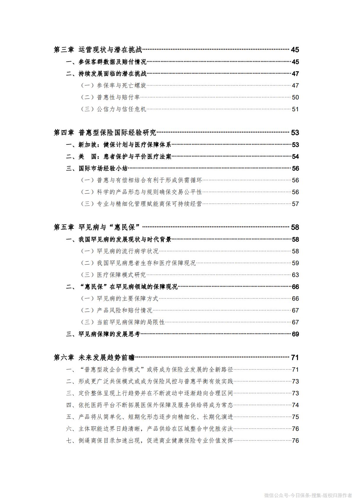 《“惠民保”发展模式研究报告》-90页.pdf