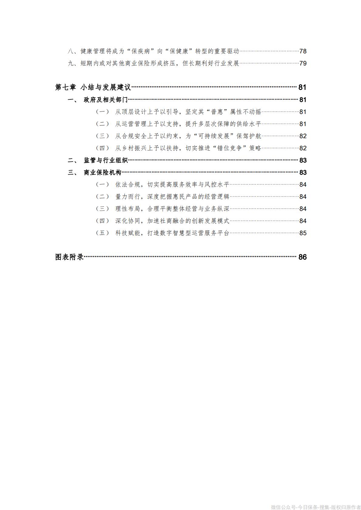 《“惠民保”发展模式研究报告》-90页.pdf