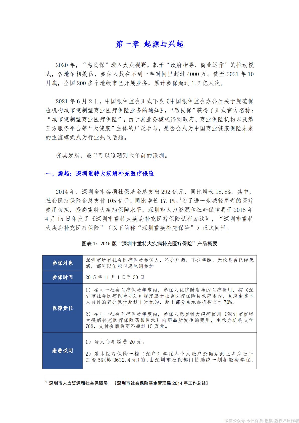 《“惠民保”发展模式研究报告》-90页.pdf