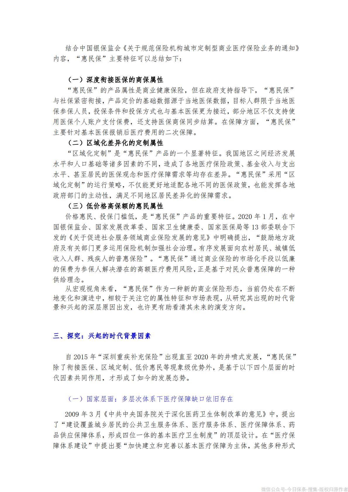 《“惠民保”发展模式研究报告》-90页.pdf