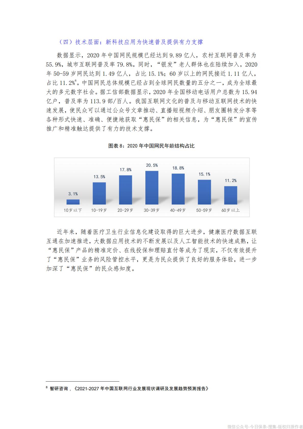 《“惠民保”发展模式研究报告》-90页.pdf