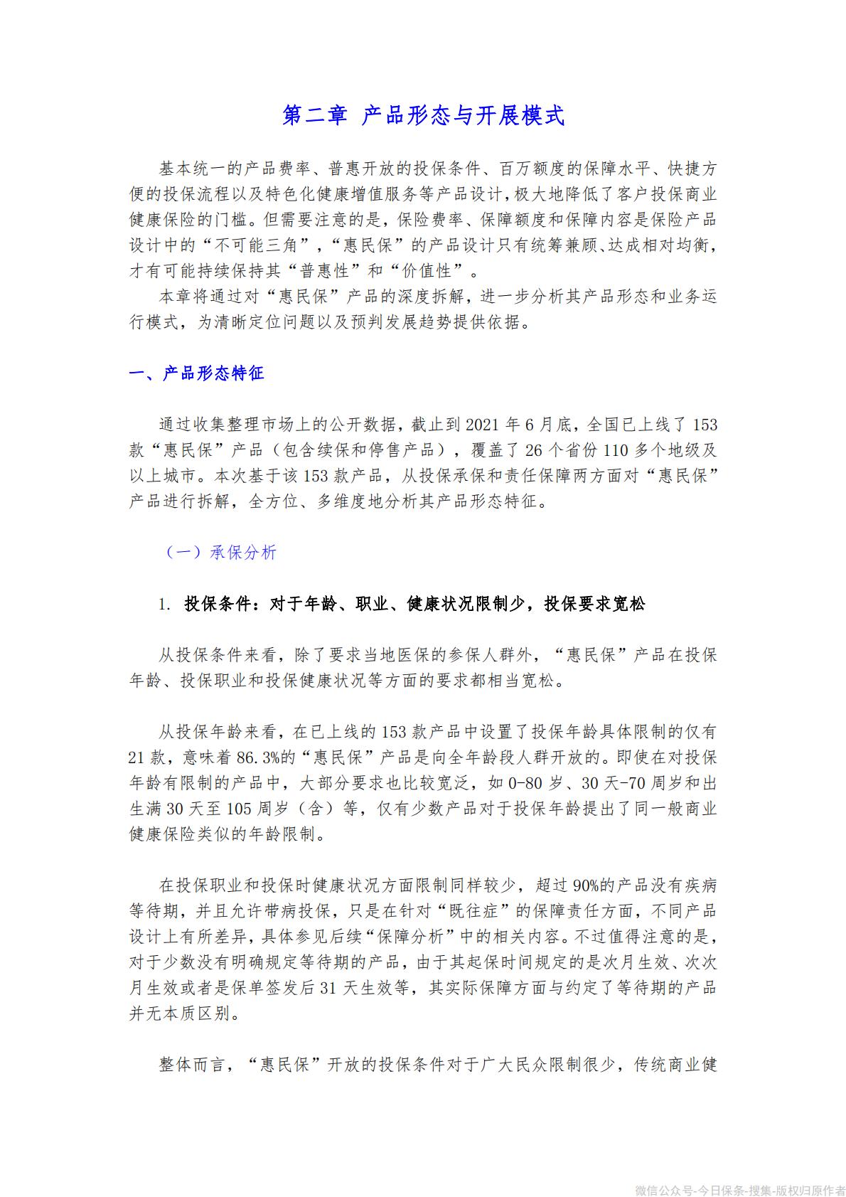 《“惠民保”发展模式研究报告》-90页.pdf