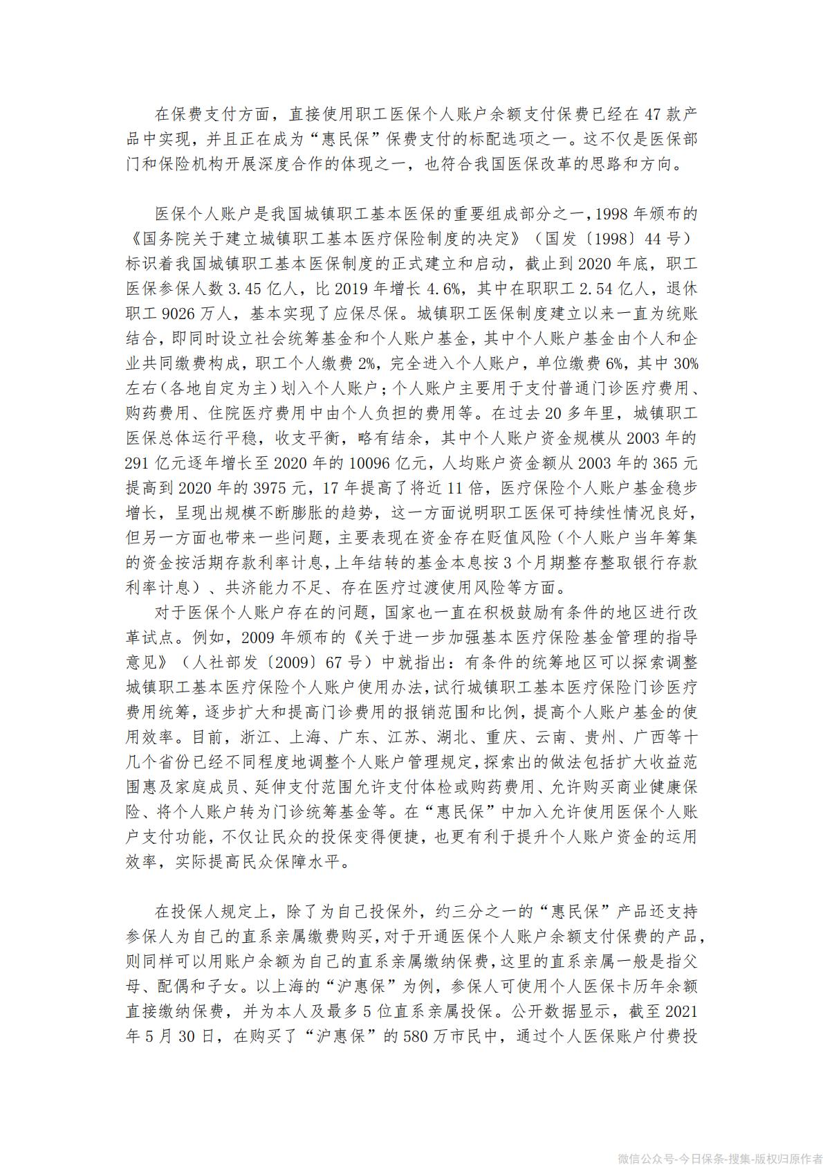 《“惠民保”发展模式研究报告》-90页.pdf