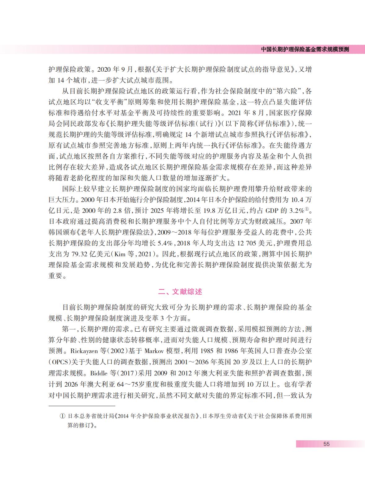 中国长期护理保险基金需求规模预测.pdf